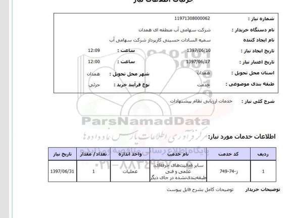 استعلام , استعلام خدمات ارزیابی نظام پیشنهادات ...