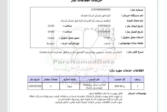 استعلام , استعلام  احداث زیر چادری سرویس بهداشتی آبشخور ...