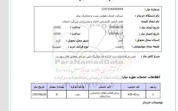 استعلام, استعلام نصب و راه اندازی درب کرکره ای