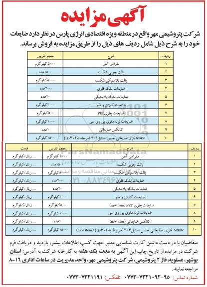 آگهی مزایده,مزایده مقراض آهن