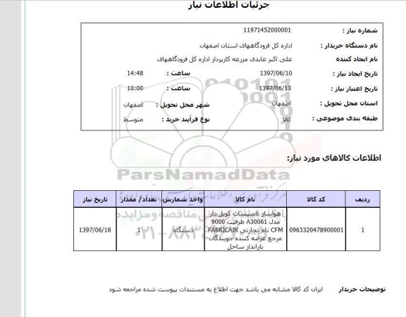 استعلام, هواساز تاسیسات کویل دار