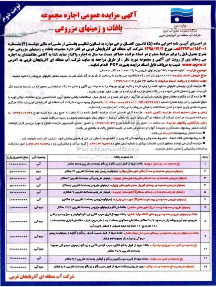 آگهی مزایده عمومی , مزایده اجاره مجموعه باغات و زمینهای مزروعی  - نوبت دوم 