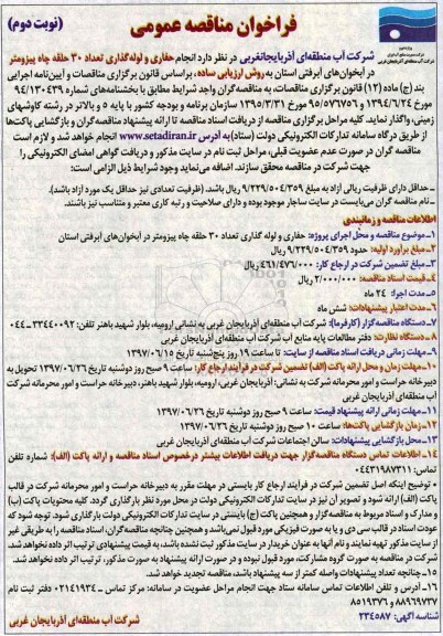 فراخوان مناقصه عمومی,فراخوان انجام حفاری و لوله گذاری تعداد 30 حلقه چاه پیزومتر - نوبت دوم 