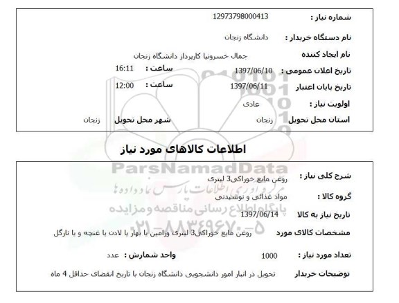 استعلام, استعلام روغن مایع خوراکی....