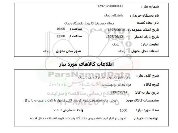 استعلام , استعلام روغن مایع مخصوص سرخ کردنی 3 لیتری