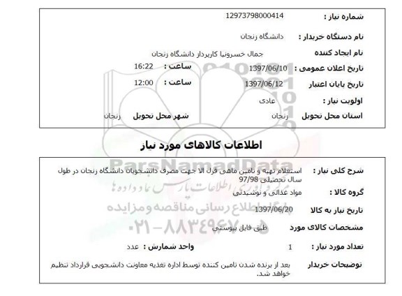 استعلام, تهیه و تامین ماهی قزل آلا