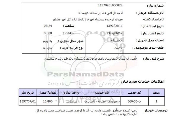 استعلام , استعلام تامین آب ...