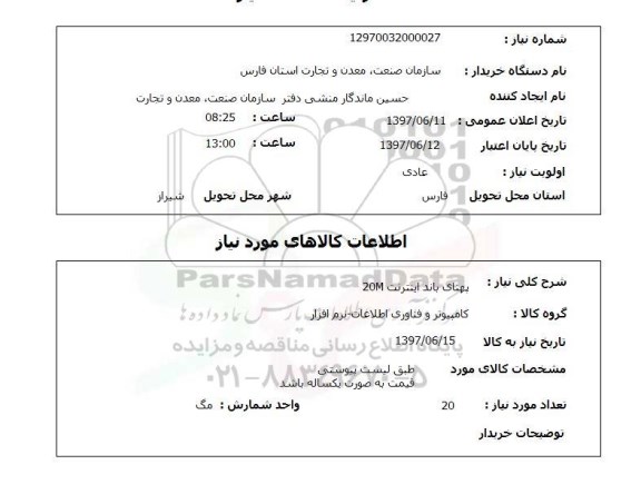 استعلام , استعلام  پهنای باند اینترنت 20m