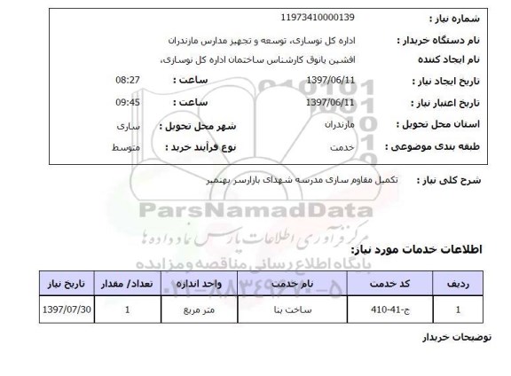 استعلام, تکمیل مقاوم سازی مدرسه 