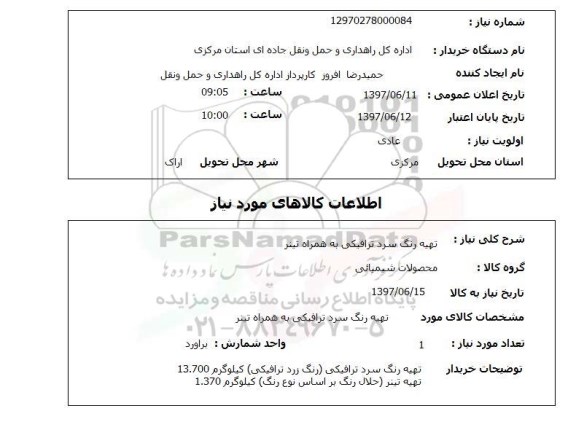 استعلام, استعلام تهیه رنگ سرد ترافیکی به همراه تینر...