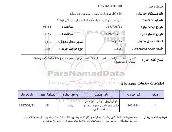 استعلام, تامین بیمه مسئولیت مدنی سالن های همایش و نمایش مجتمع های فرهنگی ..