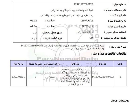 استعلام ,استعلام  تهیه بسته نرم افزار مدیریت خدمات فناوری اطلاعات ...