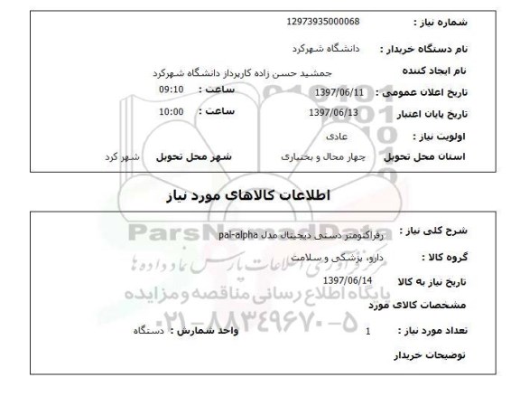 استعلام,استعلام رفراکتومتر دستی