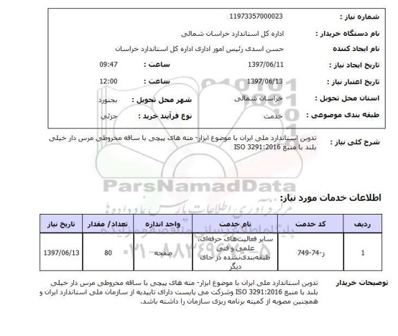 استعلام,استعلام تدوین استاندارد ملی