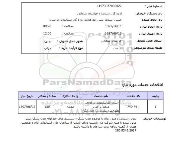 استعلام, تدوین استاندارد ملی ایران با موضوع چدن نشکن