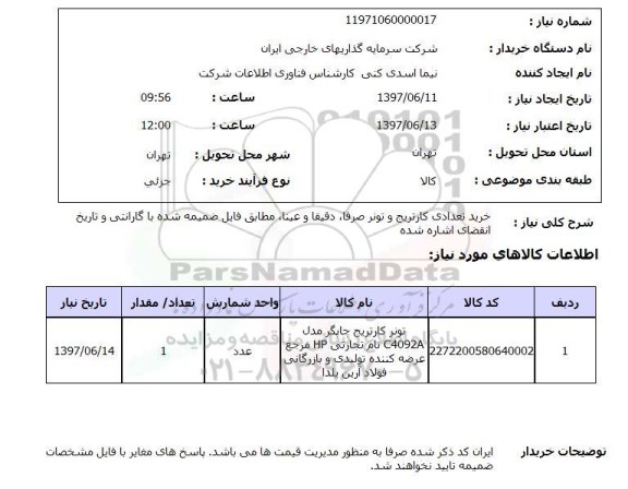 استعلام, استعلام خرید تعدادی کارتریج و تونر...