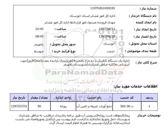 استعلام,استعلام اجاره یک دستگاه تانکر تک یا ده چرخ با مخزن 14 هزار لیتری 