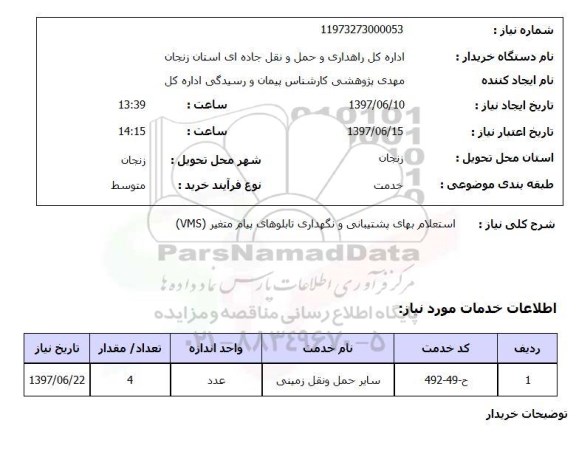 استعلام, استعلام بهای پشتیبانی و نگهداری تابلوهای پیام متغیر 