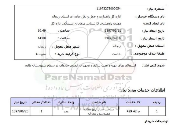 استعلام,تهیه و نصب علایم و تجهیزات ایمنی جاده ای