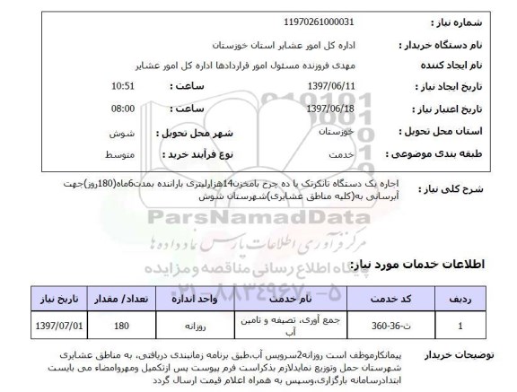 استعلام , اجاره یک دستگاه تانکر تک یا ده چرخ