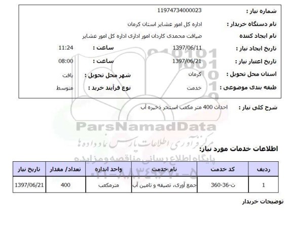 استعلام, استعلام احداث استخر ذخیره آب ...