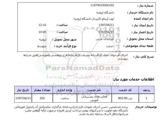 استعلام,اجرای طرحهای تحول کارآفرینی