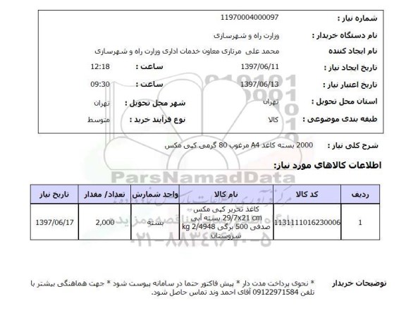 استعلام , استعلام کاغذ ...