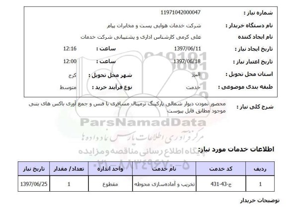 استعلام, محصور نمودن دیوار شمالی پارکینگ ترمینال مسافری با فنس و ...