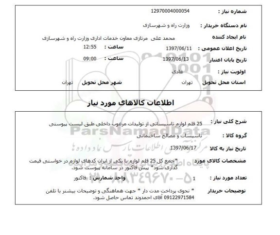 استعلام,استعلام 25 قلم لوازم تاسیساتی از تولیدات مرغوب داخلی 