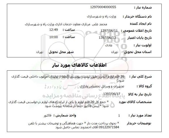 استعلام , استعلام  26 قلم لوازم التحریر طبق لیست پیوستی ..