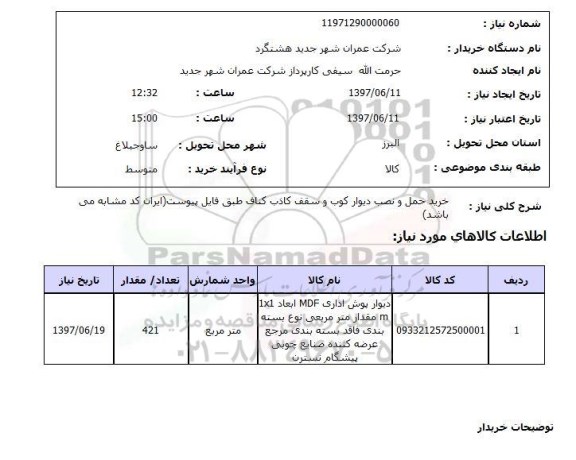 استعلام, خرید حمل و نصب دیوارکوب و سقف کاذب کناف