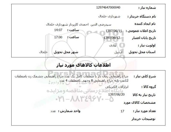 استعلام , استعلام چراغ راهنمایی زمان دار با متعلقات کامل یک عدد ...