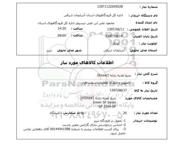 استعلام , استعلام  منبع تغذیه رایانه POWER