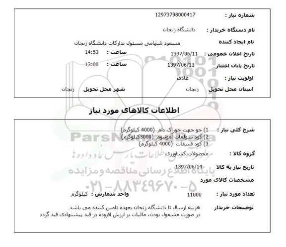 استعلام,استعلام محصولات کشاورزی