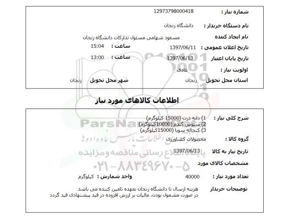 استعلام, دانه ذرت، سبوس گندم، کنجاله سویا