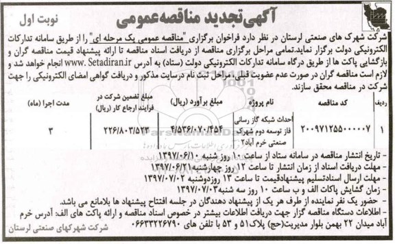 اگهی تجدید مناقصه عمومی , مناقصه احداث شبکه گاز رسانی فاز توسعه دوم شهرک صنعتی... تجدید 