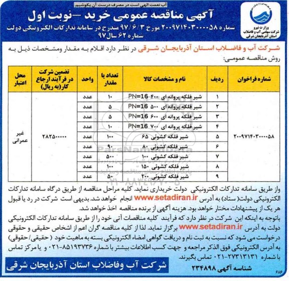 مناقصه عمومی, مناقصه عمومی شیر فلکه پروانه ای... 97.06.11