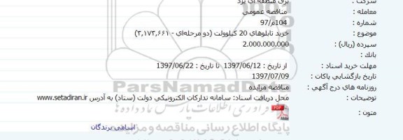 مناقصه, مناقصه خرید تابلوهای 20 کیلوولت 