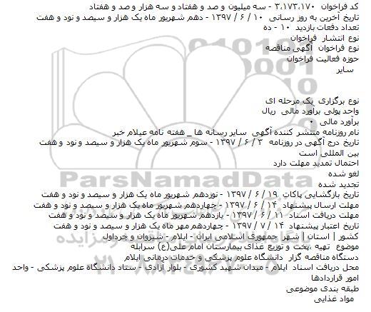 مناقصه، مناقصه تهیه، پخت و توزیع غذای بیمارستان ...