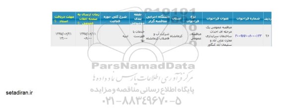 مناقصه عمومی,  مناقصه احداث ساختمان سرایداری