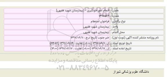 استعلام ،استعلام انجام امور خونگیری