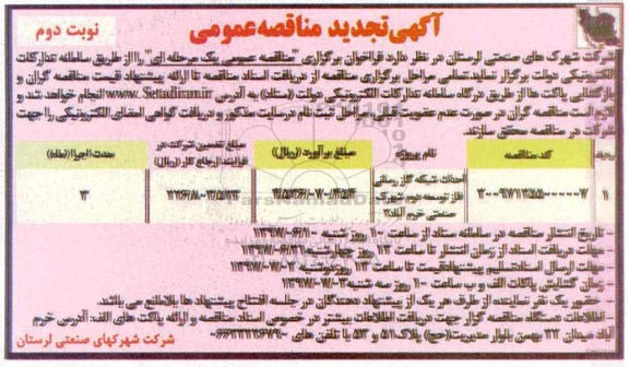 اگهی تجدید مناقصه عمومی , مناقصه احداث شبکه گاز رسانی فاز توسعه دوم شهرک صنعتی... تجدید نوبت دوم 