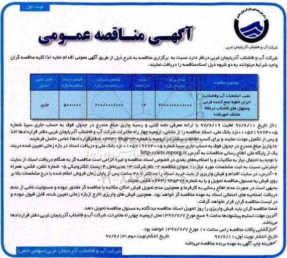 مناقصه عمومی , مناقصه عمومی نصب انشعابات آب و فاضلاب و ... 