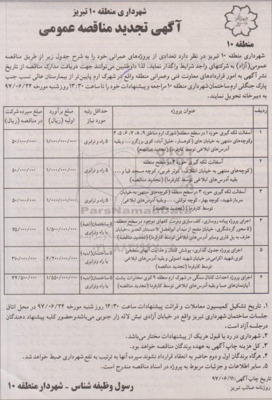 تجدید آگهی مناقصه عمومی ، مناقصه آسفالت لکه گیری ...