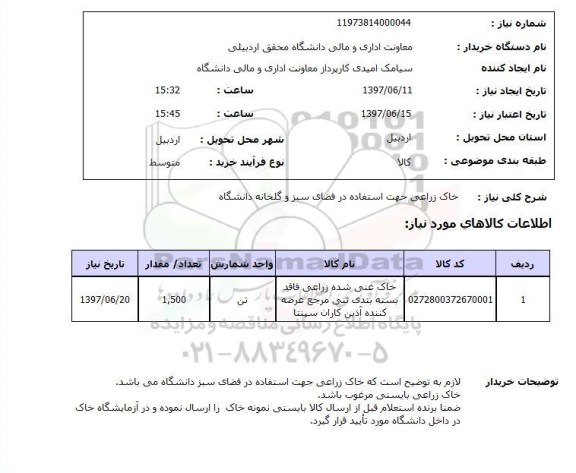 استعلام, خاک زراعی جهت استفاده در فضای سبز و گلخانه دانشگاه 