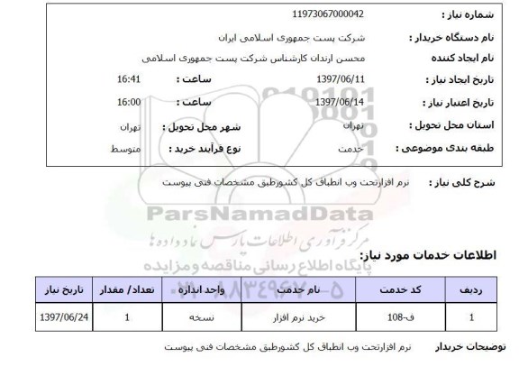 استعلام , استعلام نرم افزار ...