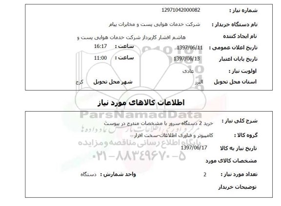 استعلام,استعلام خرید 2 دستگاه سرور