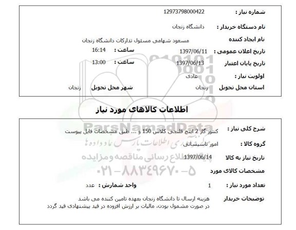 استعلام, کنتور گاز 2 اینچ فلنجی کلاس 150 و..