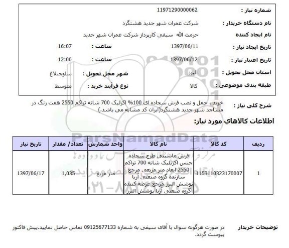 استعلام,استعلام خرید، حمل و نصب فرش سجاده ای