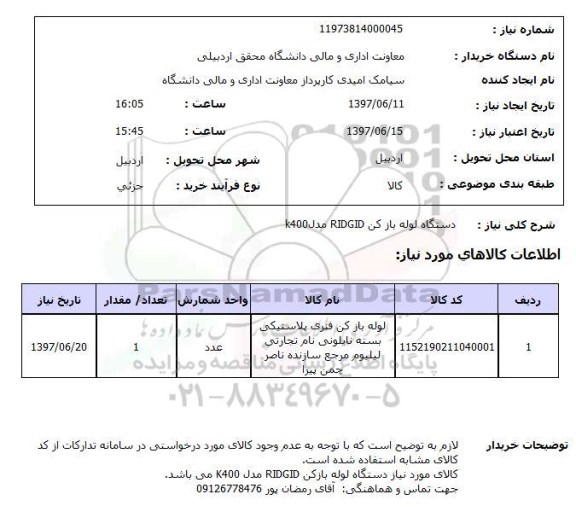 استعلام ,استعلام دستگاه لوله بازکن ridgid مدل k400